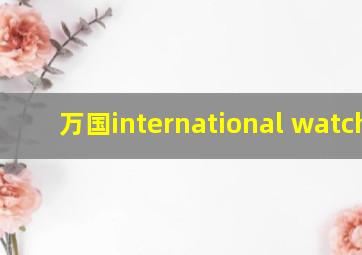 万国international watchco